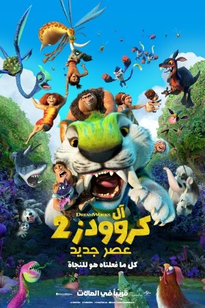The Croods: A New Age (Arabic)