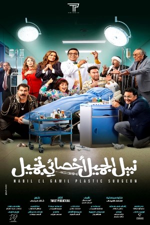 Nabil El Gamil Plastic Surgeon (Arabic)