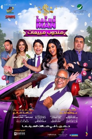 مندوب مبيعات