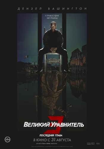 The Equalizer 3 (Russian)