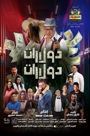 Dollarat Dollarat (Arabic)