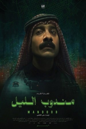 مندوب الليل