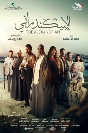الإسكندراني