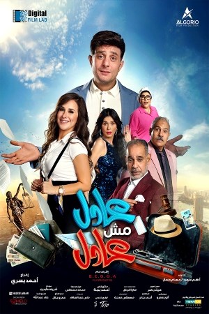 عادل مش عادل