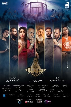 درويلة