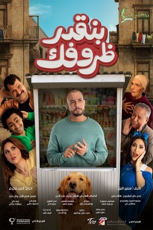 بنقدر ظروفك