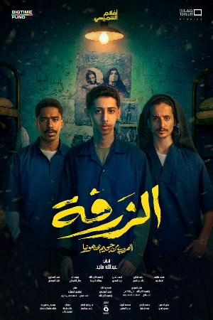 الزرفة