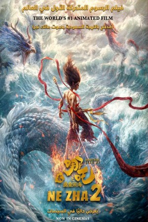 Ne Zha 2 (Arabic)